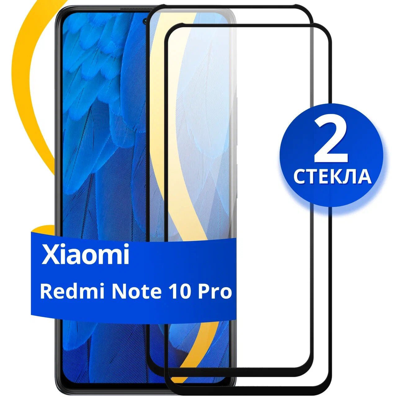 Комплект из 2 шт. Глянцевое защитное стекло для телефона Xiaomi Redmi Note 10 Pro / Противоударное стекло на cмартфон Сяоми Редми Нот 10 Про