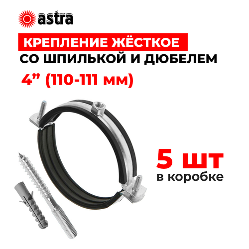 Хомуты сантехнические Astra 4 дюйма (110-111 мм) 5 штук