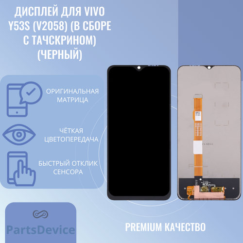 Дисплей для Vivo Y53s (V2058) (в сборе с тачскрином) (черный)