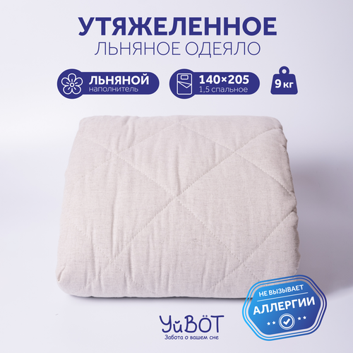 Одеяло УйВОТ утяжеленное, 1,5 спальное 140 х 205 см, 9 кг