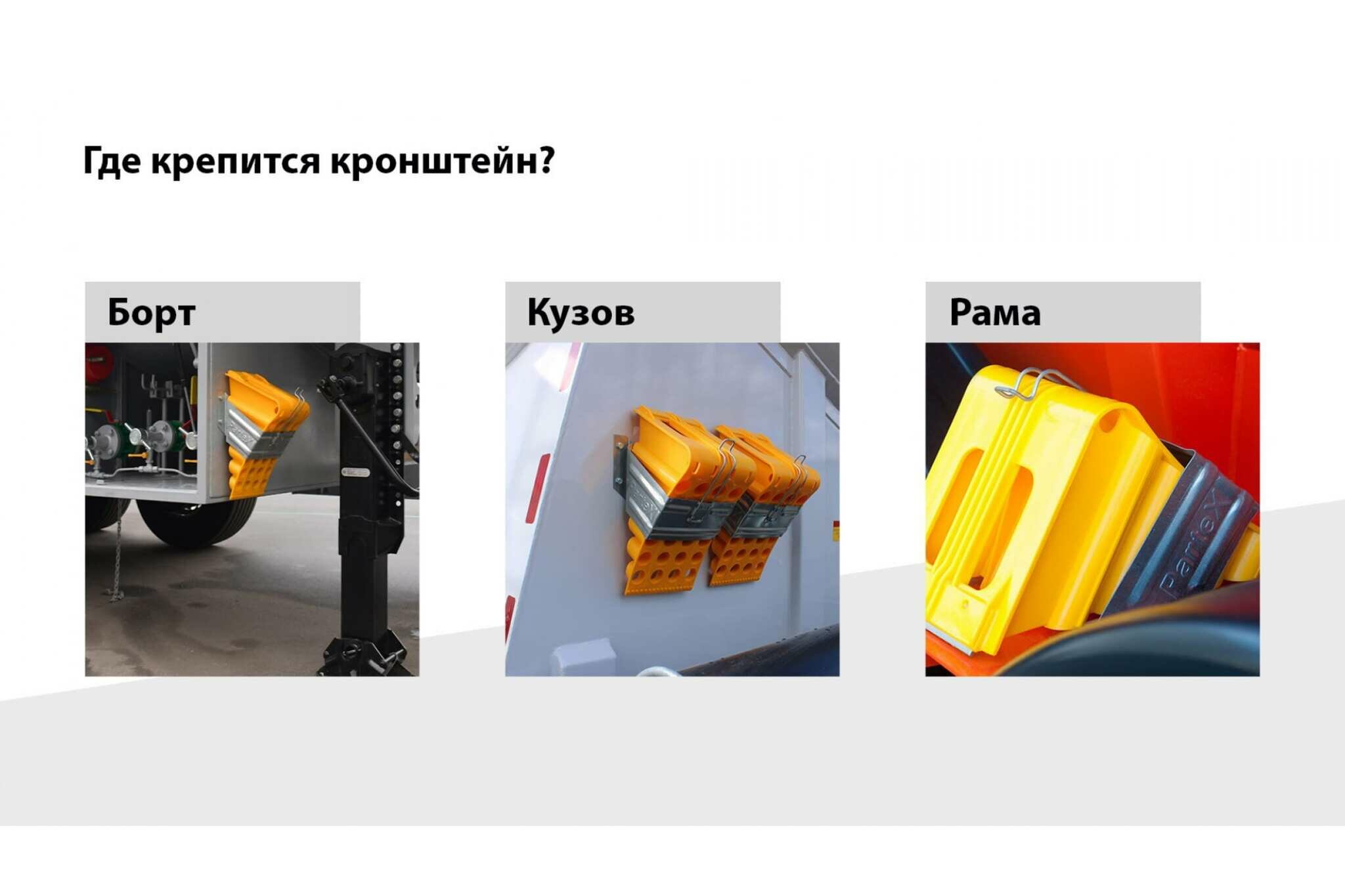 Кронштейн для противооткатного упора Partex оцинкованная сталь, 200 мм НФ-00000245 — фото 8