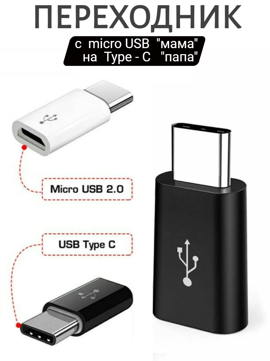 Переходник микро USB / type-c черный