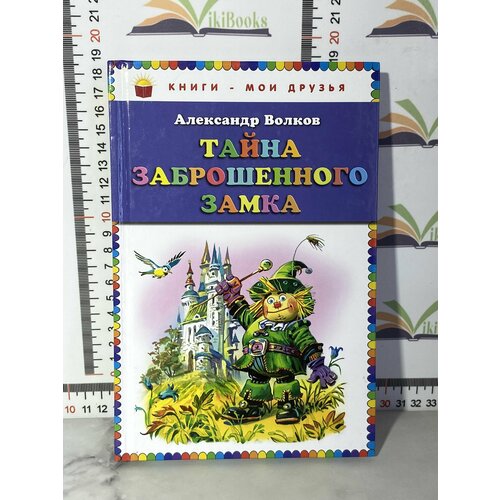 А. М. Волков / Тайна заброшенного замка