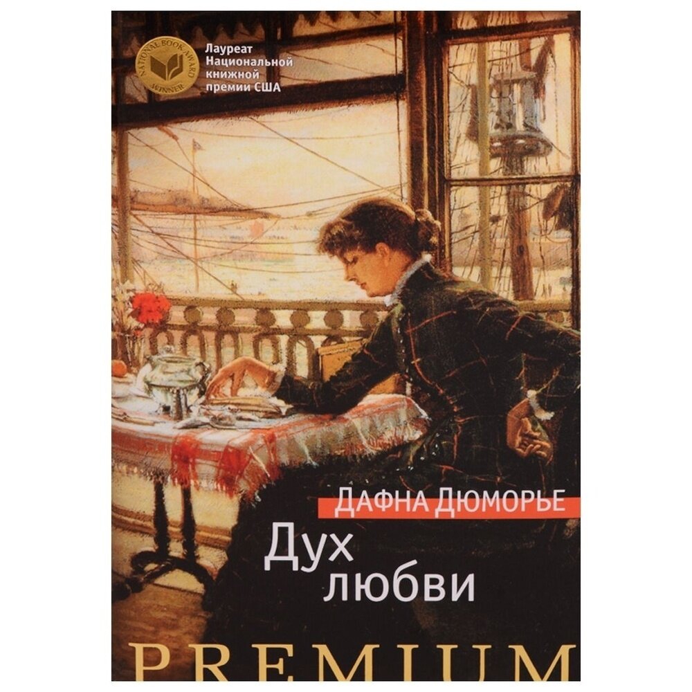 Дух любви (Тихонов Николай Н. (переводчик), Дюморье Дафна) - фото №3