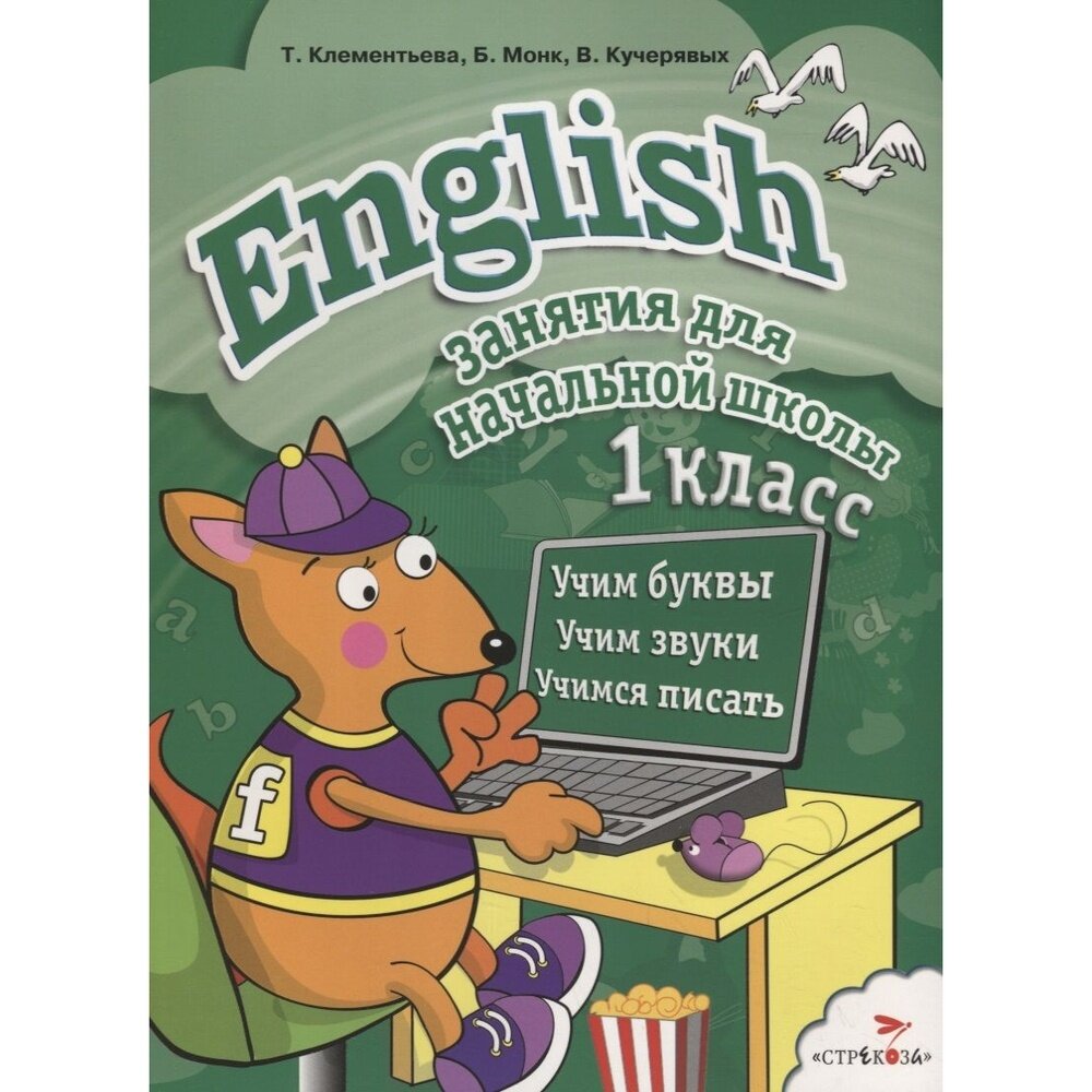 English. 1 класс. Занятия для начальной школы - фото №3