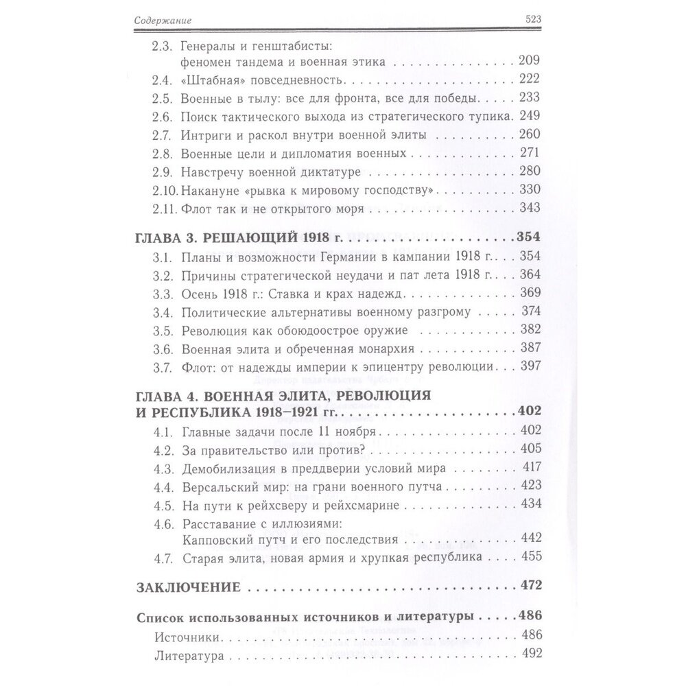 Победоносные проигравшие. Германская военная элита в 1914-1921 гг. - фото №5