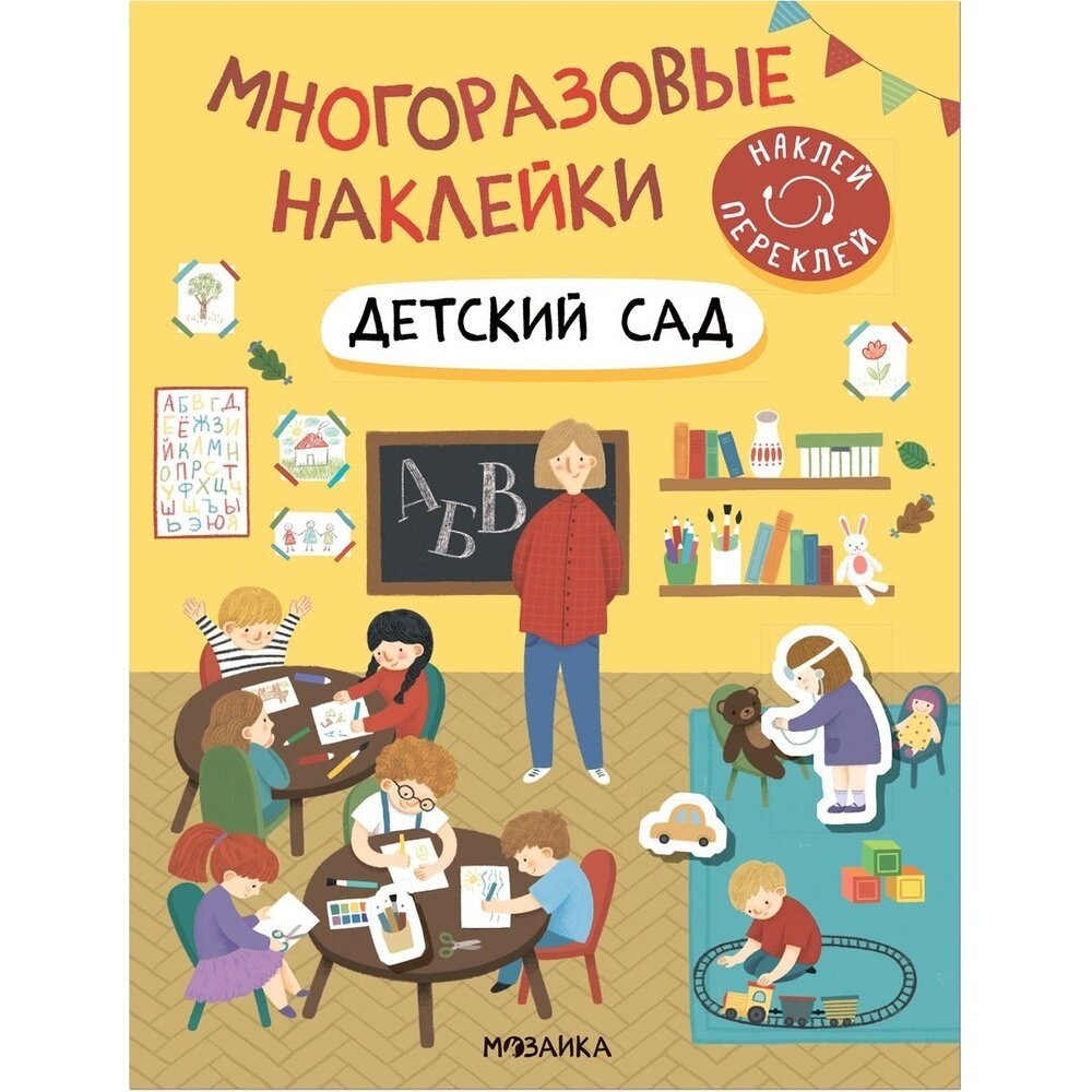 Книга с наклейками Мозаика-Синтез Наклей переклей. Детский сад. Многоразовые стикеры