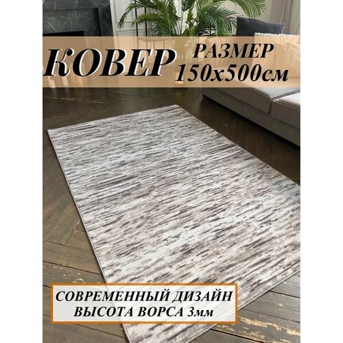 Ковер комнатный 150х500 см в гостинную