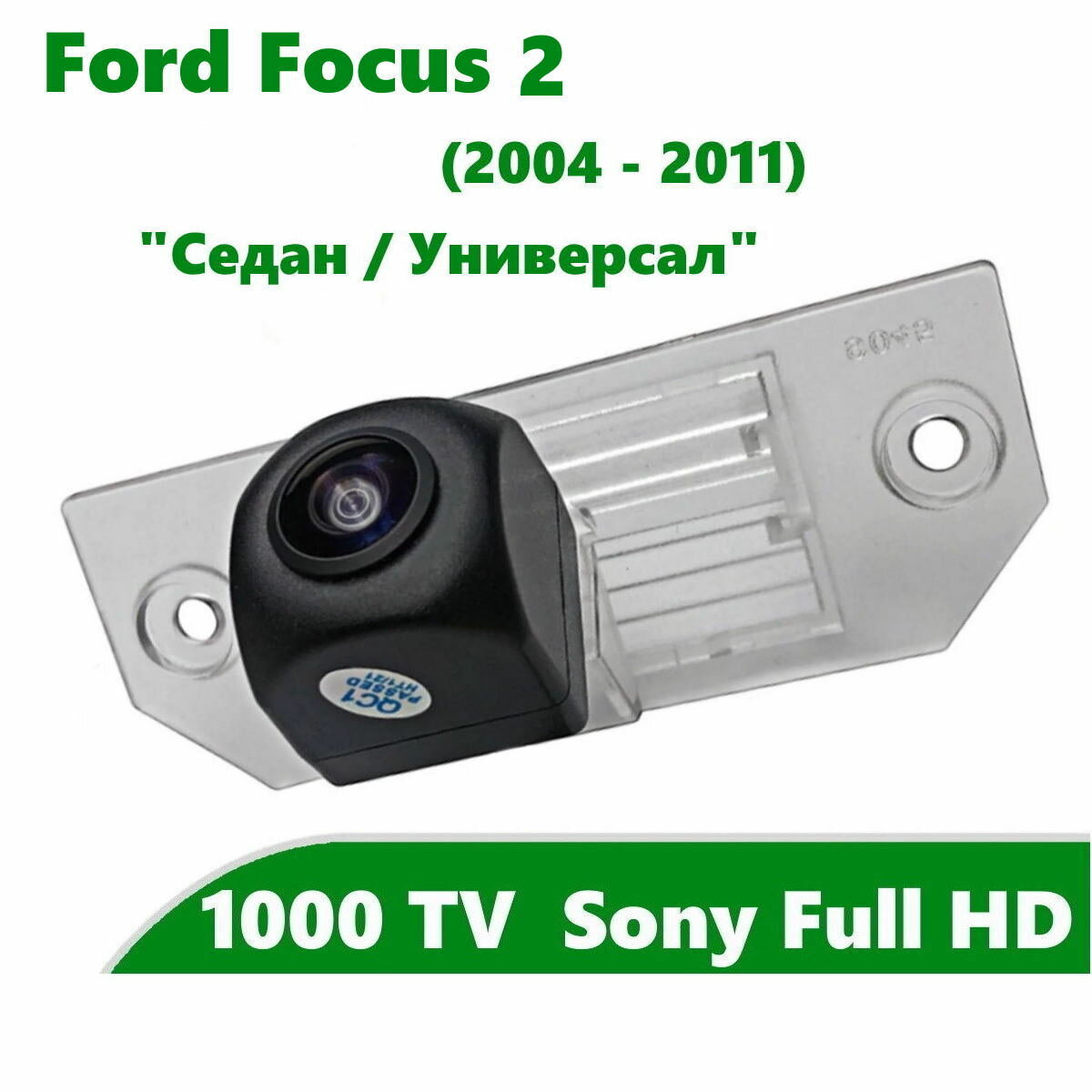 Камера заднего вида Full HD CCD для Ford Focus 2 (2004-2011) Седан Универсал