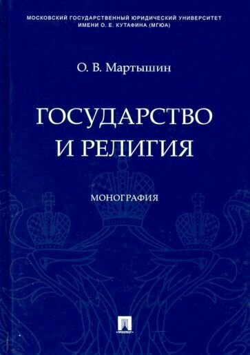 Книга Мартышин О.Государство и религия.Монография - фото №1