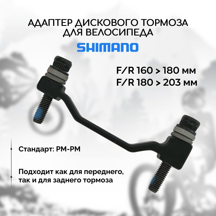 Адаптер дискового тормоза Shimano PM-PM + 20 мм, с болтами и шайбами