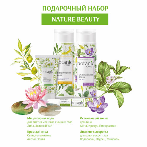 Подарочный набор botanic CARE для ухода за кожей лица набор для ухода за кожей лица