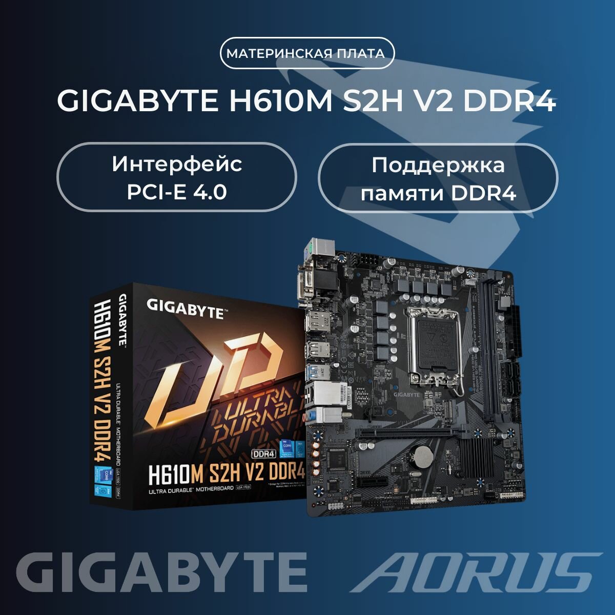 Материнская плата Gigabyte H610M S2H V3 DDR4 (Intel LGA -1700 H610 DDR4)