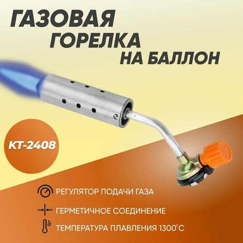 Газовый резак LAVA-KT-2408, горелка газовая газовая горелка на баллончик lp 75