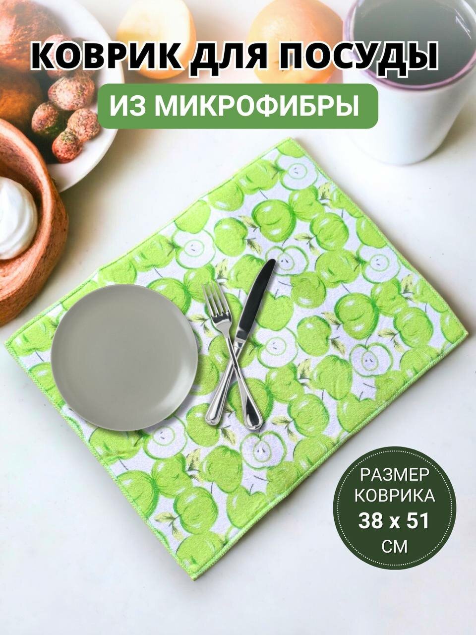 Коврик для сушки посуды из микрофибры 1шт. 38х51 см