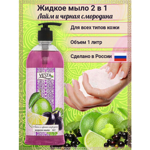 Мыло жидкое 1000мл. Веста 2x1 Лайм и чёрная смородина