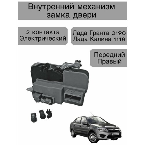 Внутренний механизм замка двери Лада Granta 2190, Kalina 1118 , передний правый , 2 контакта