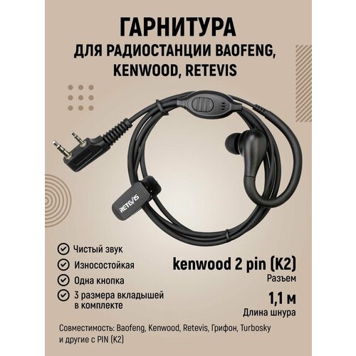 Гарнитура для рации Baofeng, Kenwood, Retevis