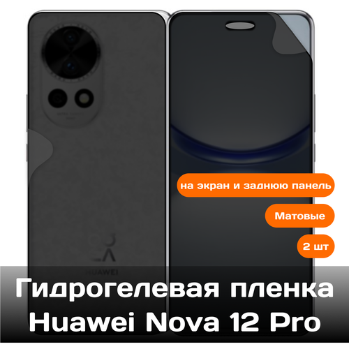 Гидрогелевая пленка для Huawei Nova 12 Pro на экран и заднюю панель (матовые) гидрогелевая пленка для huawei nova 8 pro 5g на экран и заднюю панель 2шт матовые