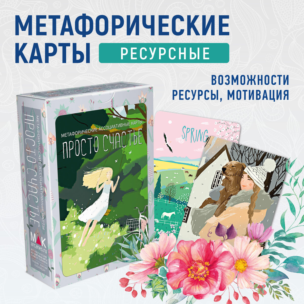 Просто Счастье. Метафорические карты ресурсные