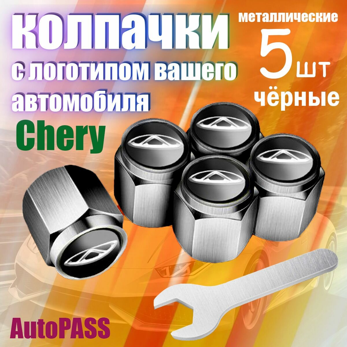 Колпачки на ниппель Chery, комплект 5шт с ключом