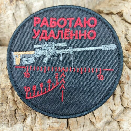 Нашивка-патч Работаю удаленно вышитая на липучке D-9 нашивка шеврон патч patch тактическая работаю удаленно вышитая на липучке d 80 черная