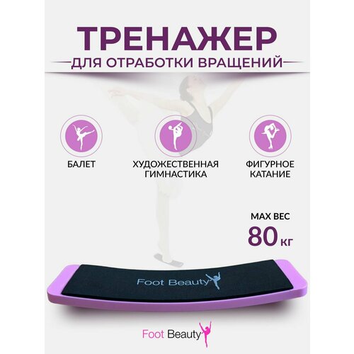 Тренажёр для отработки вращений Foot Beauty