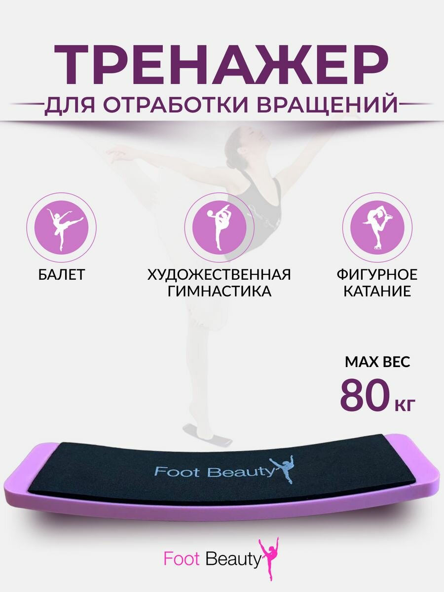 Тренажёр для отработки вращений Foot Beauty