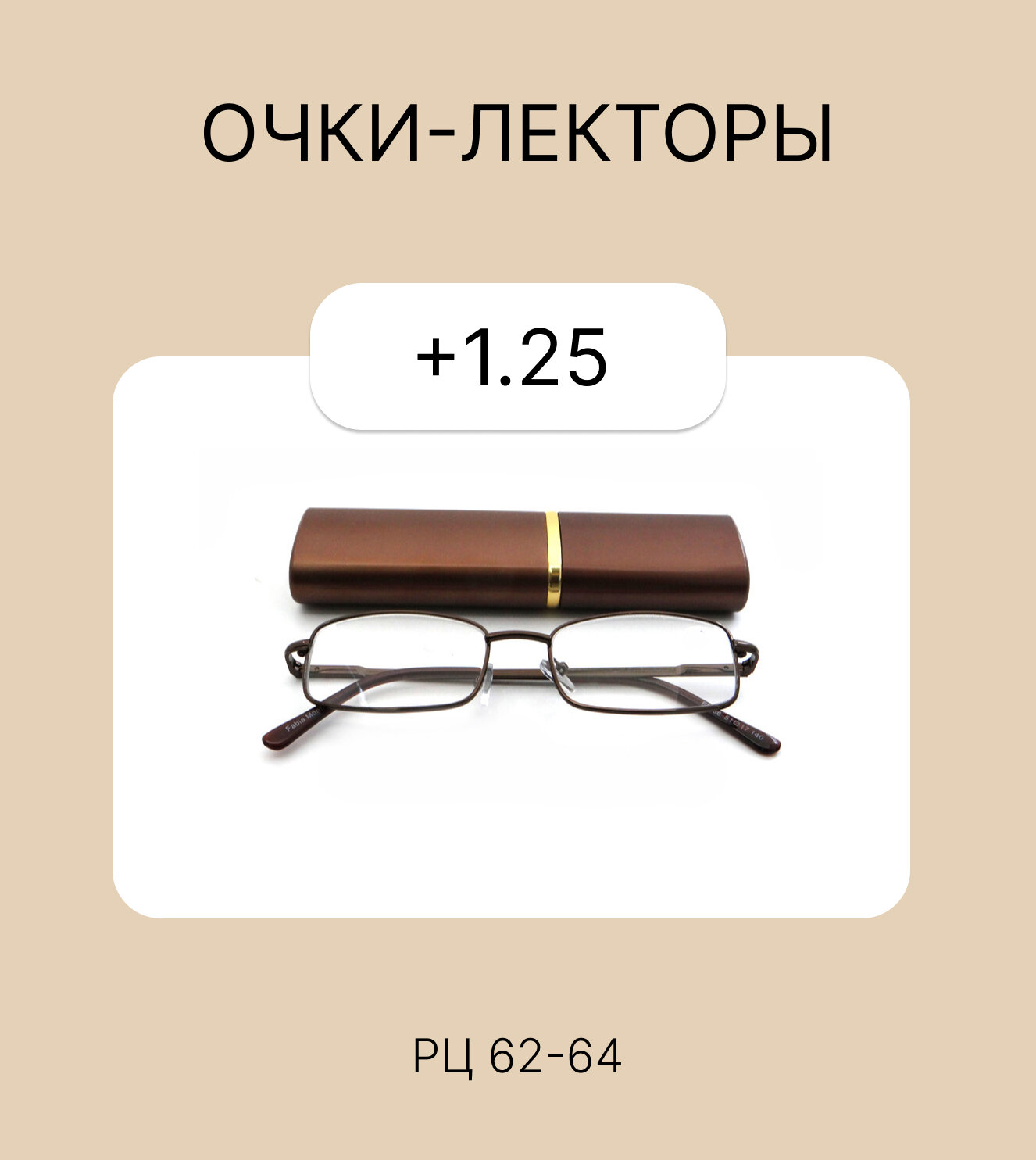 Очки-лектор с футляром, коричневые, для чтения, +1.25, РЦ 62-64