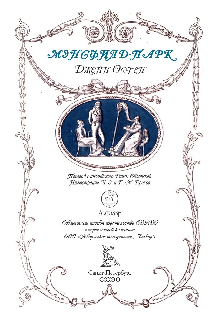 Мэнсфилд-парк БМЛ. Остен Дж. Свыше70 иллюстраций Чарльза Эдмунда и Генри Мэтью Броков — фото 1