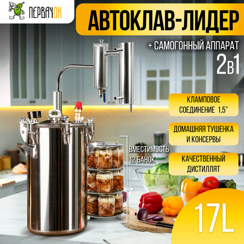 Самогонный автоклав 2 в 1 ПервачОк Лидер 17 литров бражная колонна консерватор 1979000₽