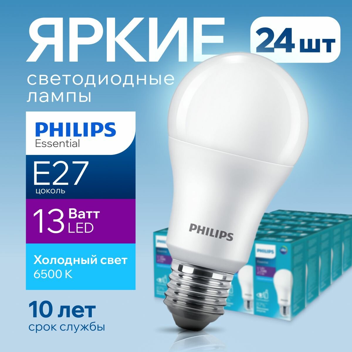 Лампочка светодиодная Е27 Philips 13Вт холодный свет груша 6500К ESSENTIAL LEDBulb 865 А60 FR матовая 13W E27 1450лм набор 24шт