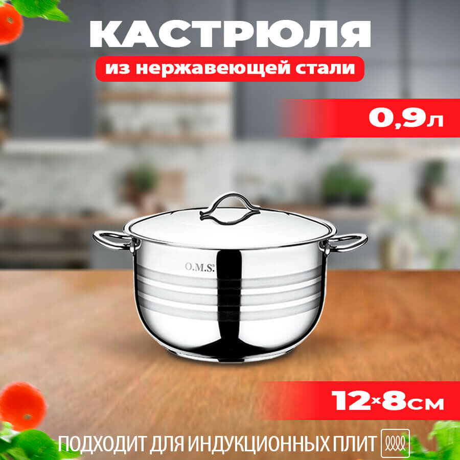 Кастрюля из нержавеющей стали, 0,9 л, O.M.S. Collection