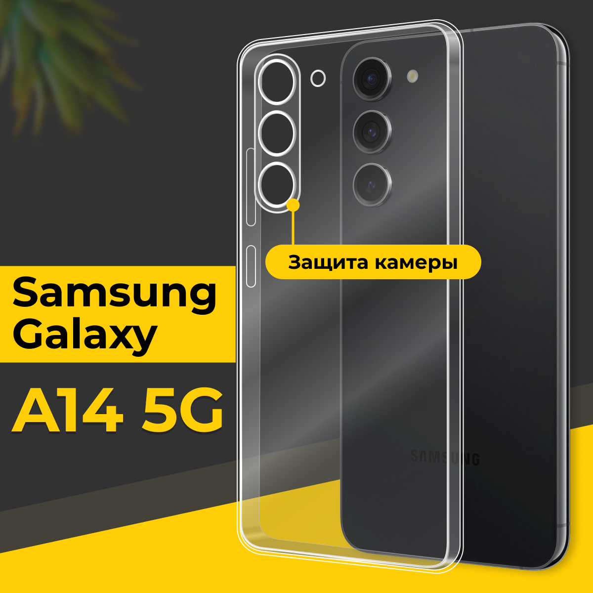 Тонкий силиконовый чехол для смартфона Samsung Galaxy A14 5G / Противоударный чехол для телефона Самсунг Галакси А14 5Г с защитой камеры / Прозрачный