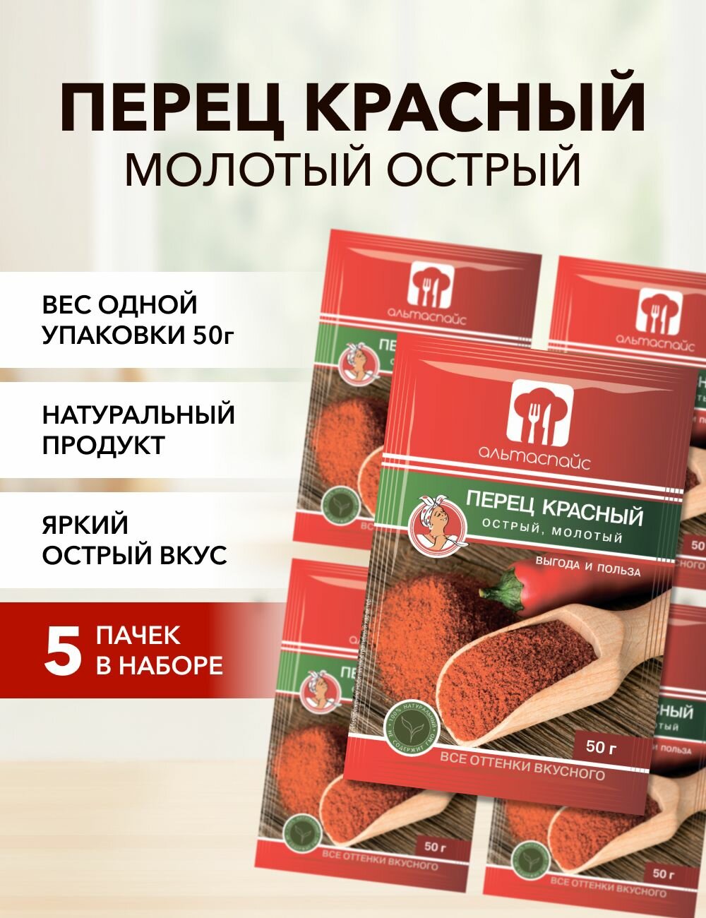 Перец красный молотый Альтаспайс 50 г*5 шт