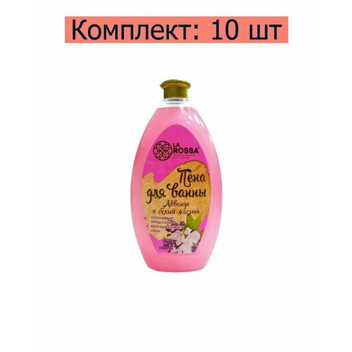 Ренессанс Косметик Пена для ванны La Rossa Лаванда и белый жасмин, 1 л , 10 шт