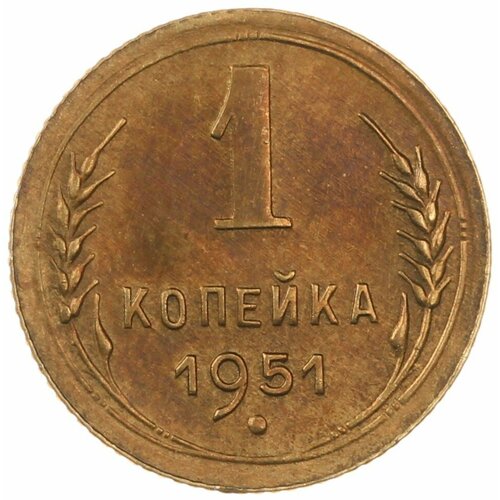 1 копейка 1951