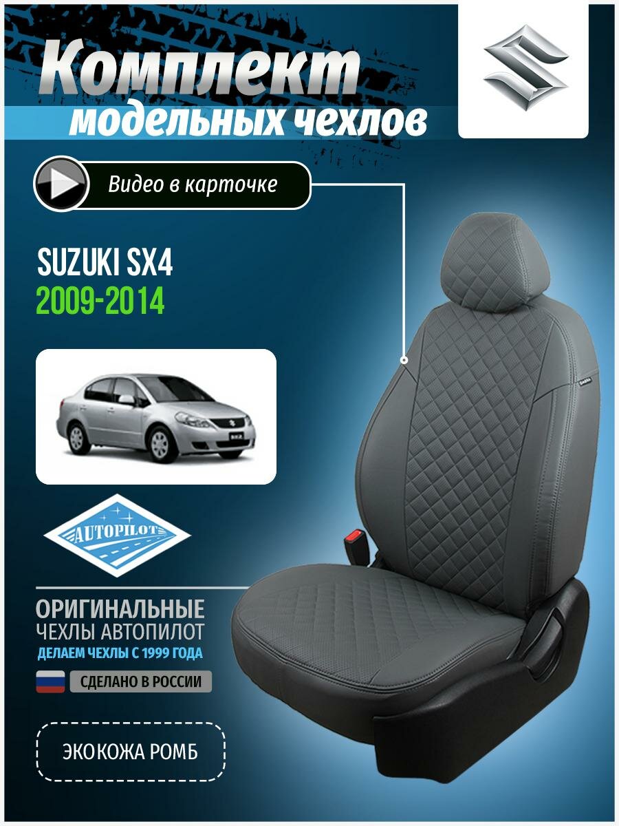 Авточехлы для Suzuki Sx4 1 2009-2014 Автопилот Серый Экокожа с ромбом sz-skh4-kh07-sese-r