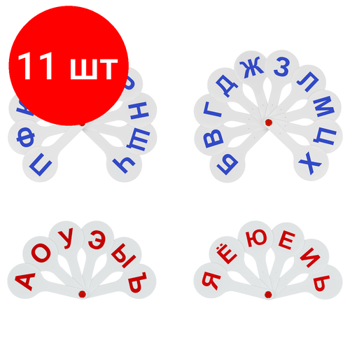 Комплект 11 шт, Набор веер-касс гласные + согласные буквы, СТАММ стамм набор вееров гласные согласные цифры