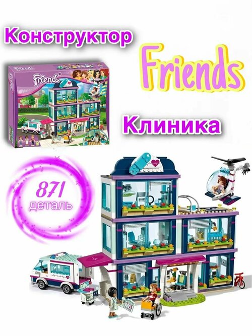 Конструктор Girls Friends. Френдс: Клиника Хартлейк Сити 871 детали. 10761