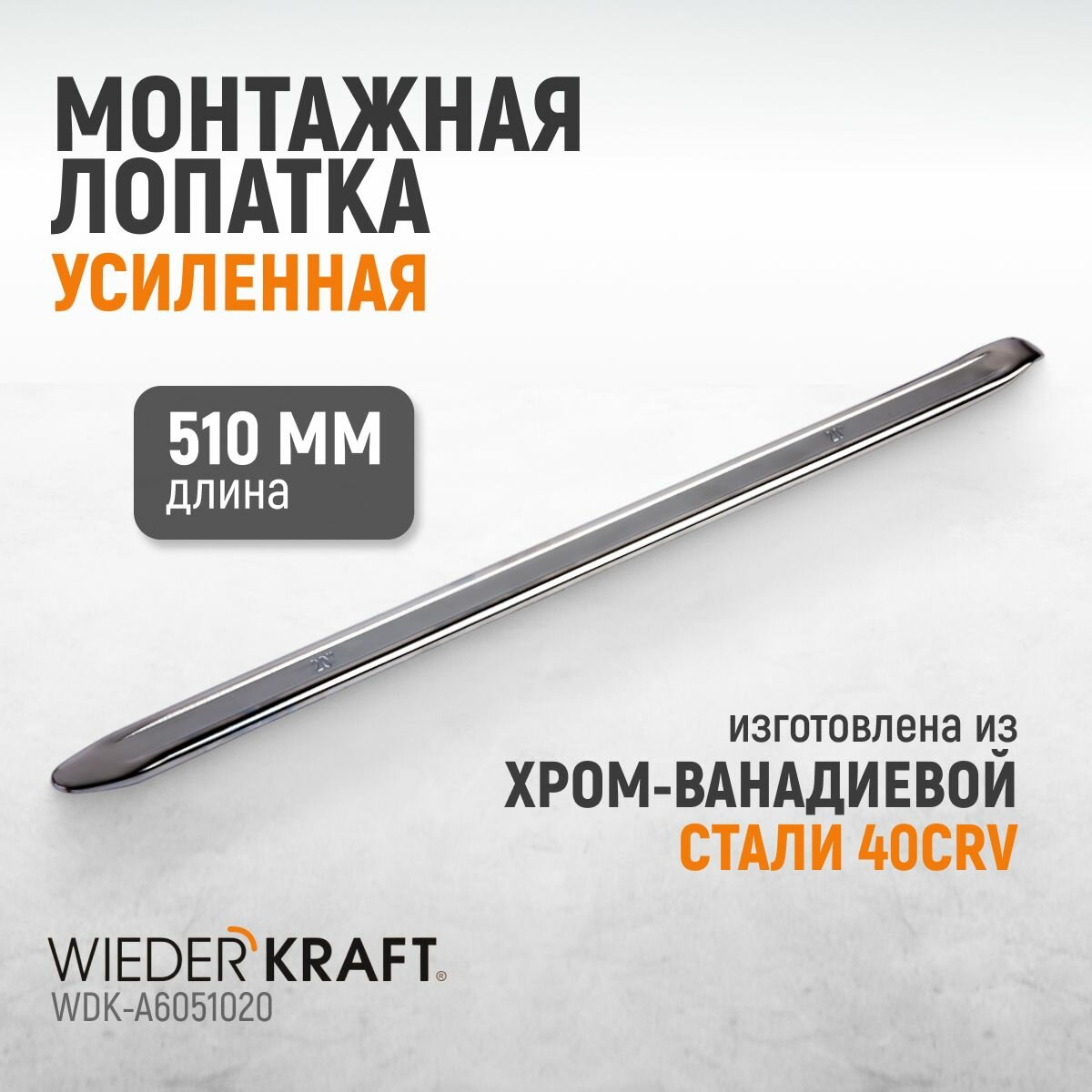 Монтажная лопатка (монтировка) усиленная 510 мм / 22 дюйма WIEDERKRAFT WDK-A6051020