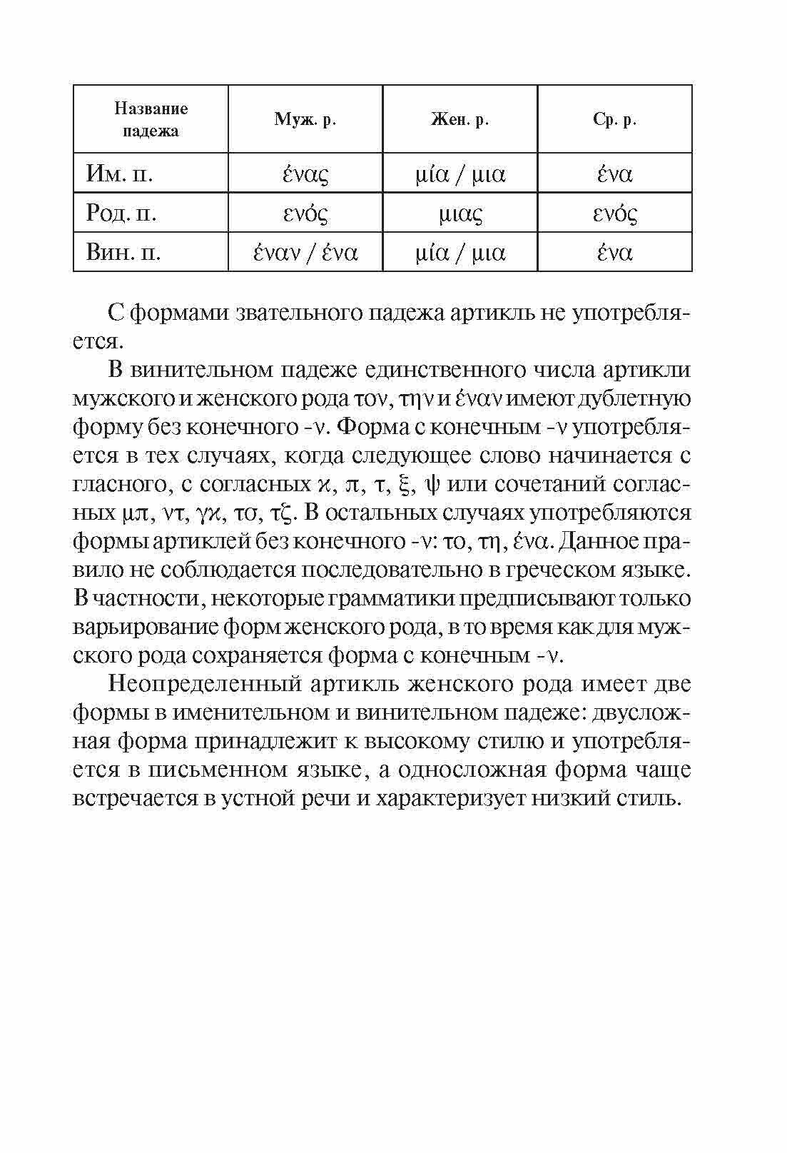 Греческая грамматика в таблицах и схемах - фото №13