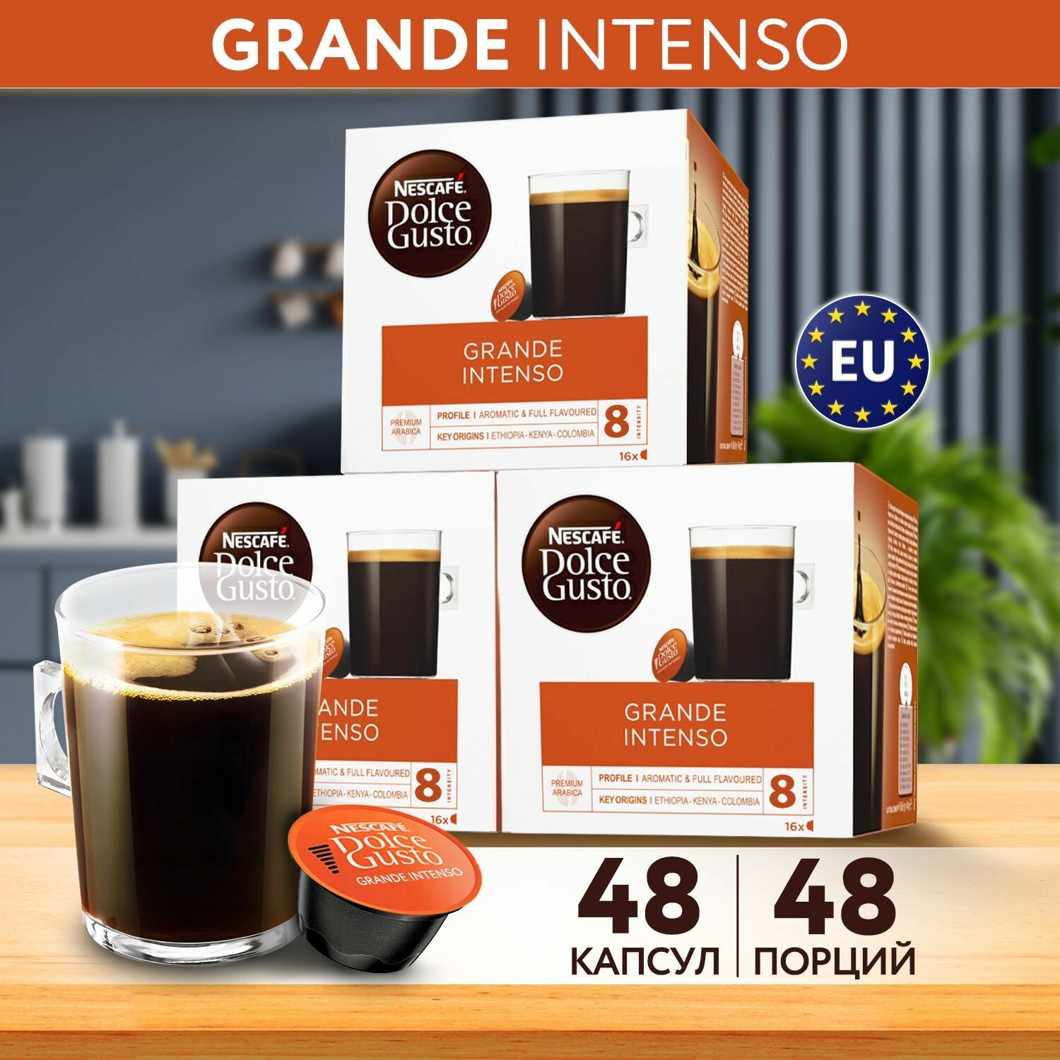 Кофе в капсулах для кофемашины GRANDE INTENSO 3 уп. х16 шт.