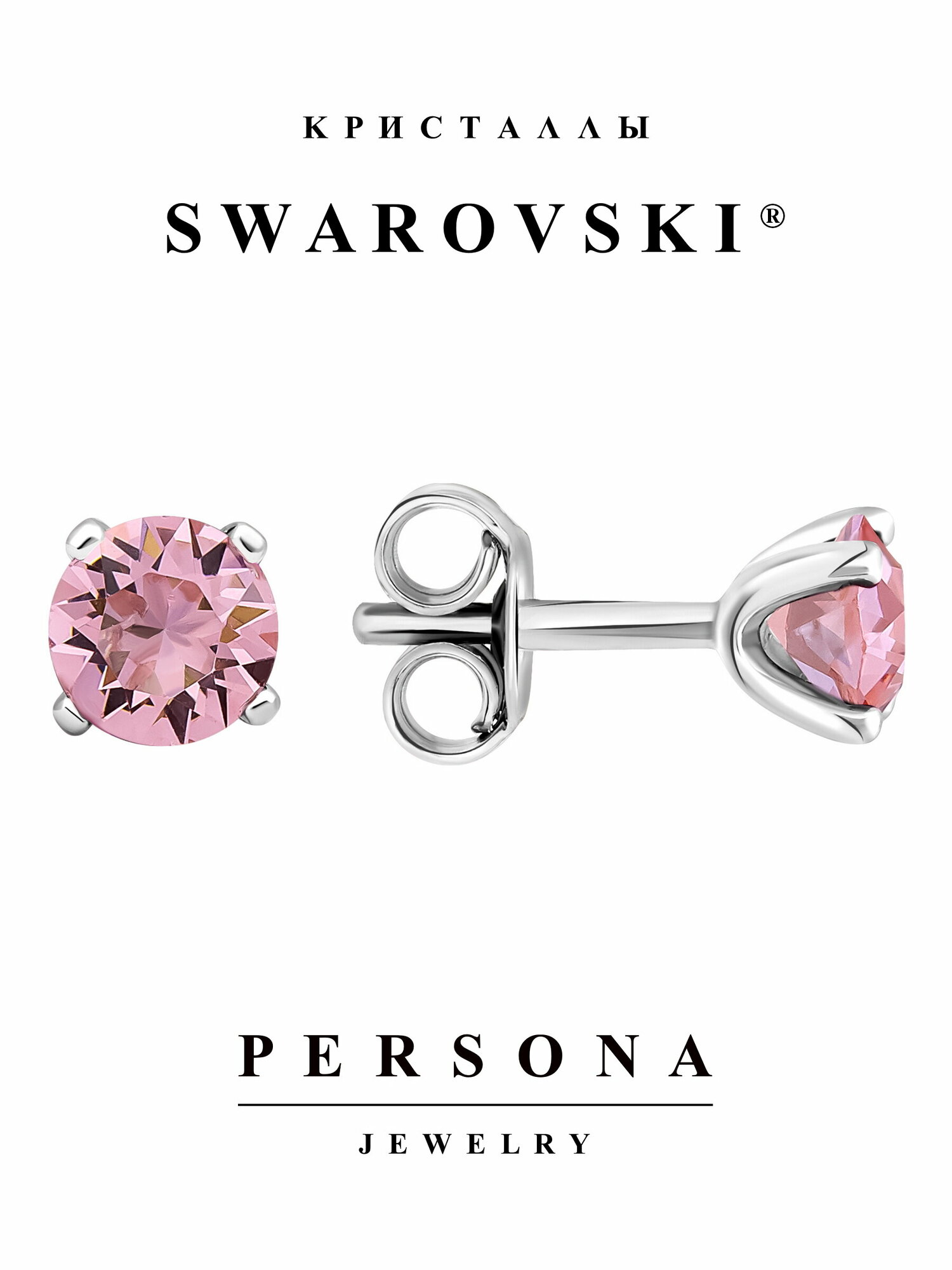 Серьги пусеты ПЕРСОНА, серебро, 925 проба, родирование, кристаллы Swarovski, размер/диаметр 5 мм, длина 1.3 см, розовый