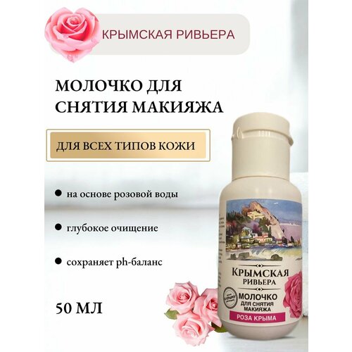 Молочко для снятия макияжа Роза Крымская Ривьера, 50 мл средства для снятия макияжа крымская роза молочко для снятия макияжа мягкое очищение без воды