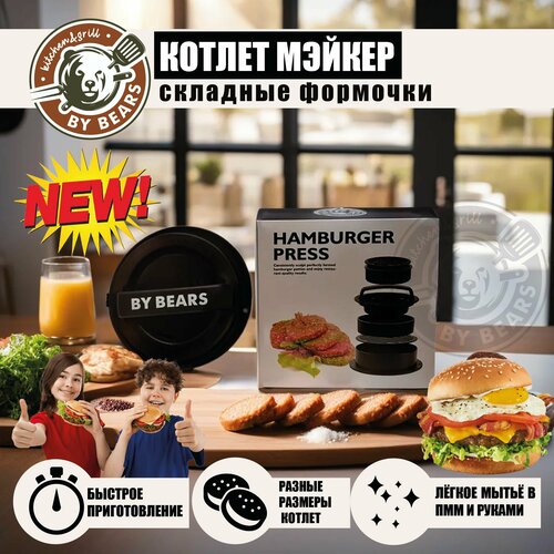 Котлет мэйкер, пресс для бургеров