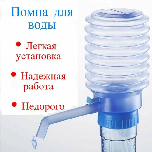 Помпа для воды на бутыль 19 литров (механическая) помпа для воды механическая ручная на бутыль 19 и 11 литров