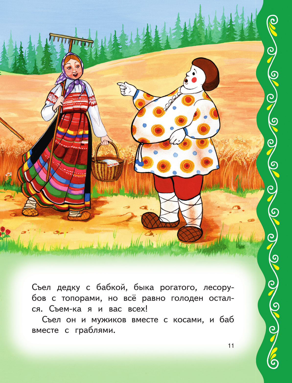 Самые лучшие добрые сказки (с крупными буквами, ил. А. Басюбиной, Ек. и Ел. Здорновых) - фото №19