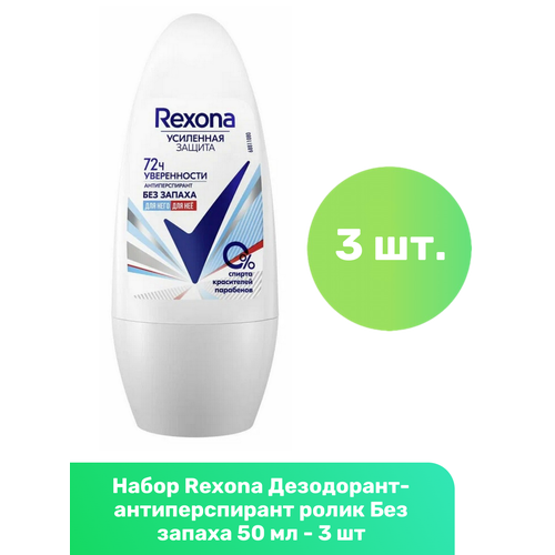 Rexona Дезодорант-антиперспирант ролик Без запаха 50 мл - 3 шт дезодоранты rexona антиперспирант шариковый антибактериальный эффект для женщин