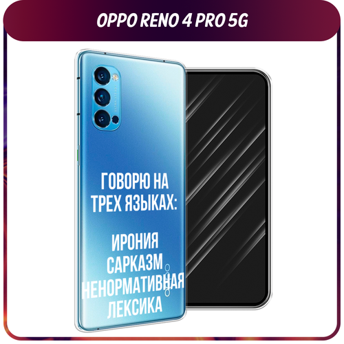 Силиконовый чехол на Oppo Reno 4 Pro 5G / Оппо Reno 4 Про 5G Мои языковые способности, прозрачный силиконовый чехол black цвет на oppo reno 4 pro 5g оппо рено 4 про 5g